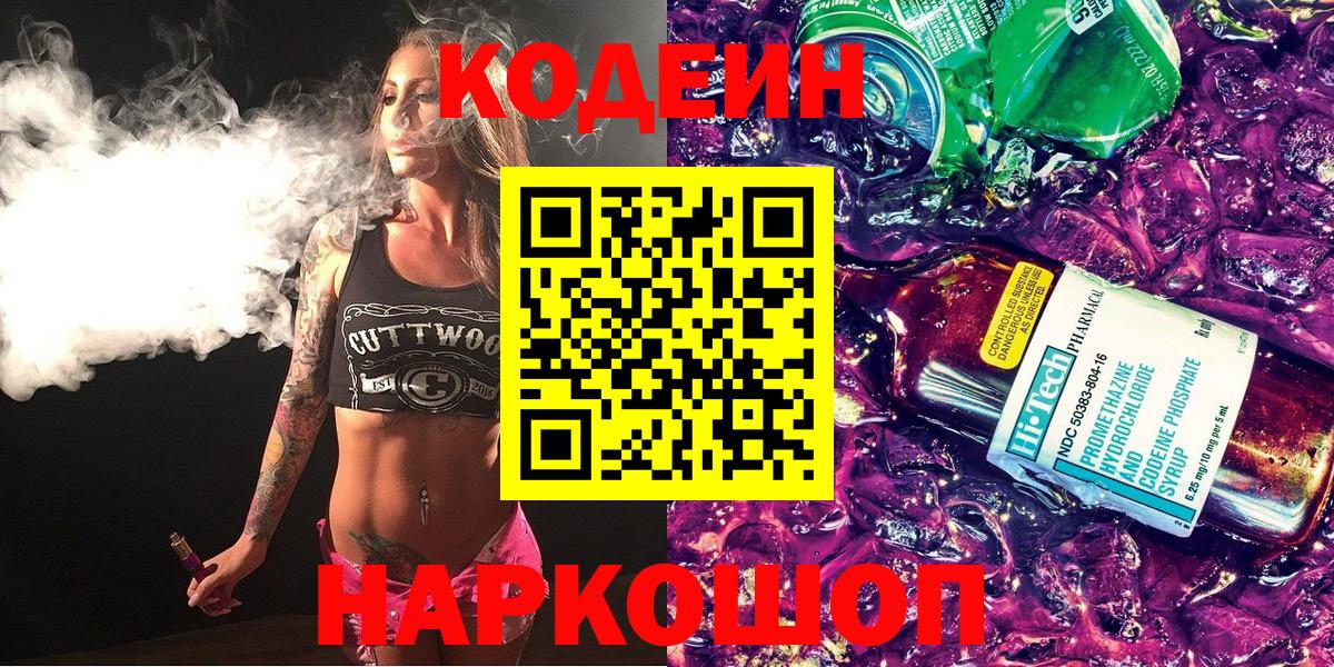 Кодеин напиток Lean (лин)  Вход с VPN  Кодеиновый сироп Lean Purple Drank  Кирово-Чепецк 